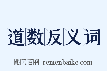 道数反义词是什么意思的图片